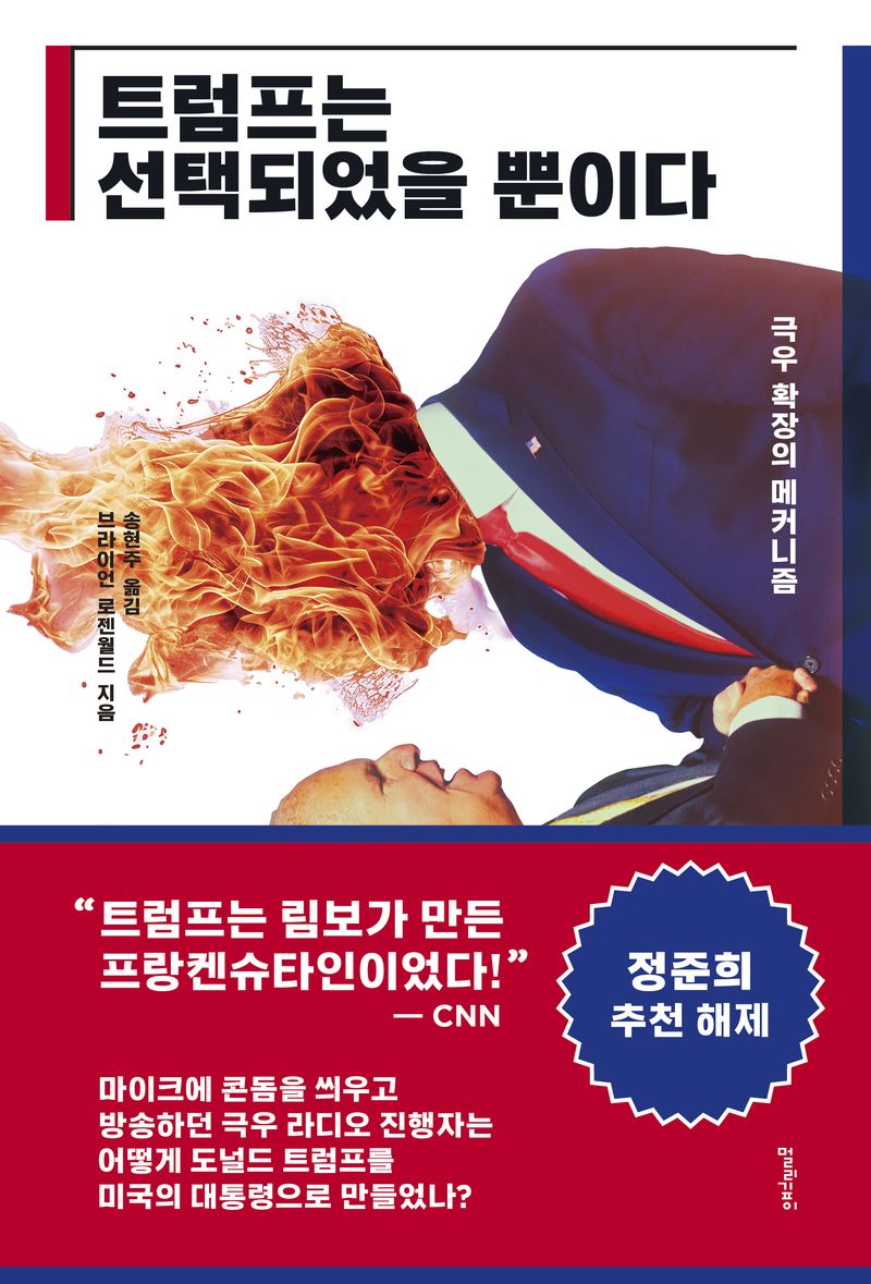 트럼프는 선택되었을 뿐이다 : 극우 확장의 메커니즘
