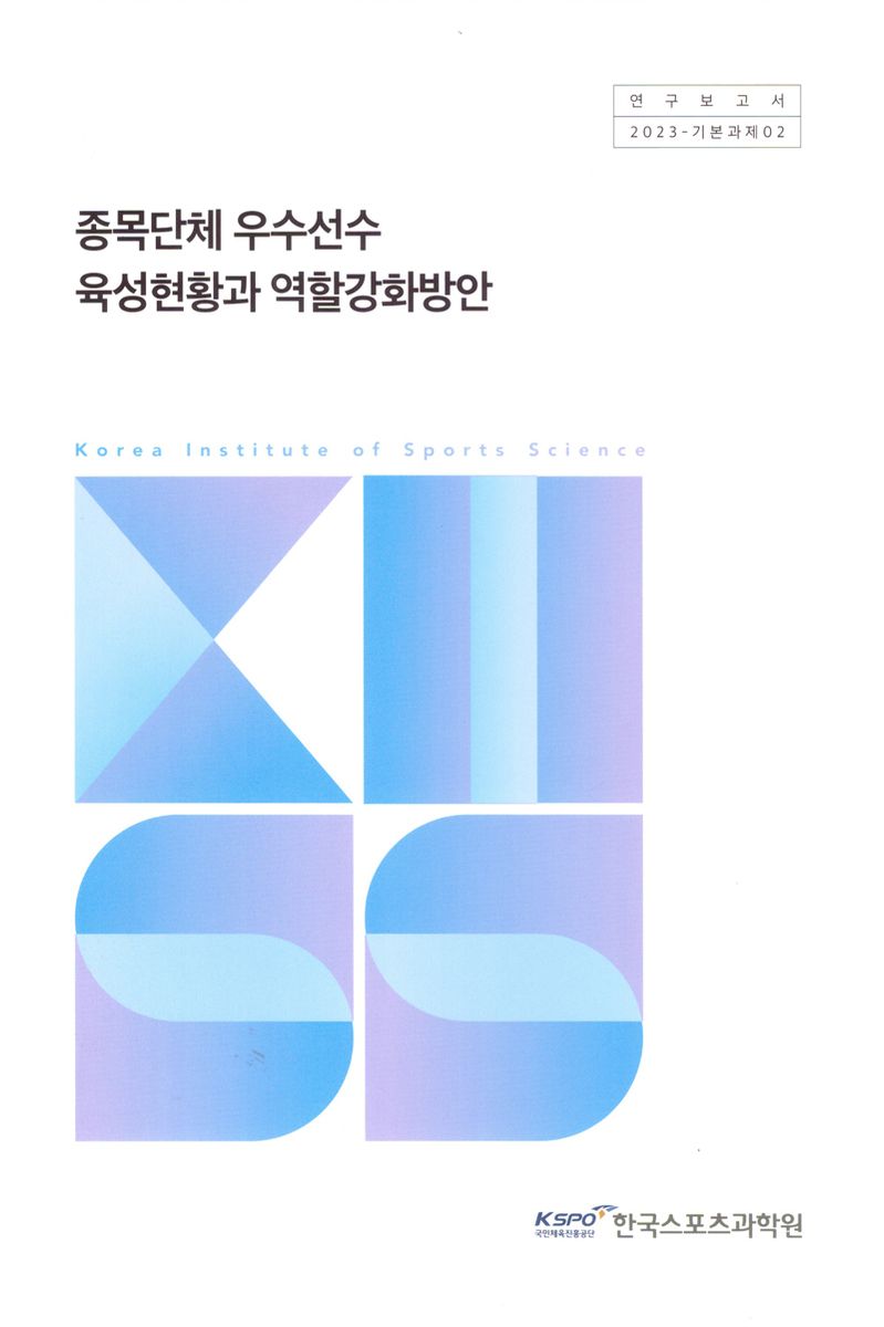 종목단체 우수선수 육성현황과 역할강화방안 = Current state of nurturing excellent athletes by sports organizations and strategic measures for enhancing their role in athlete development