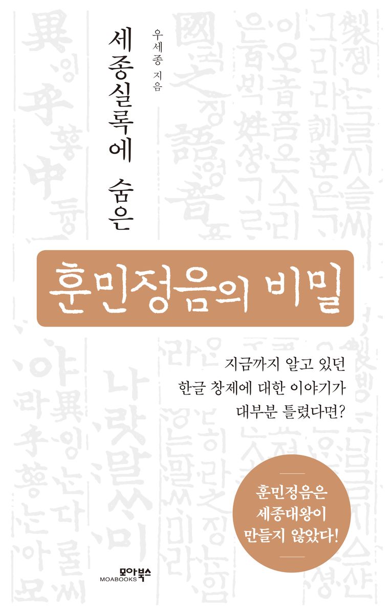 (세종실록에 숨은) 훈민정음의 비밀