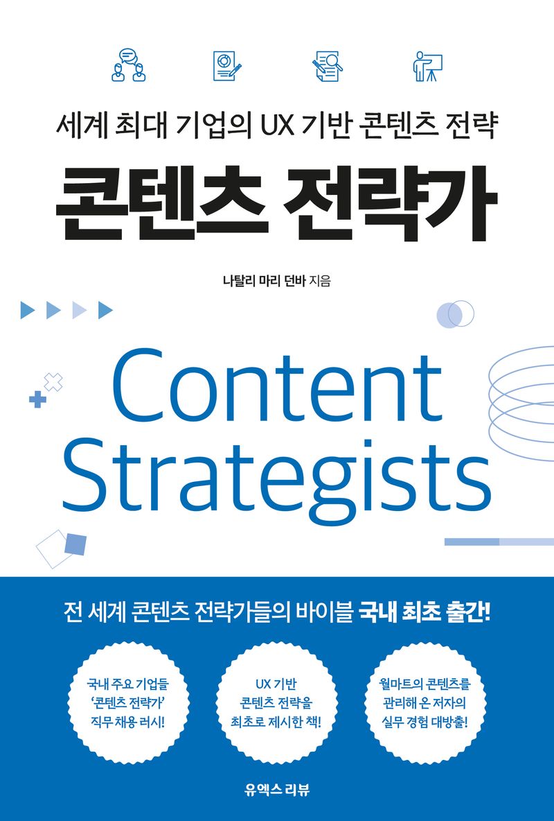 콘텐츠 전략가 = Content strategists : 세계 최대 기업의 UX 기반 콘텐츠 전략