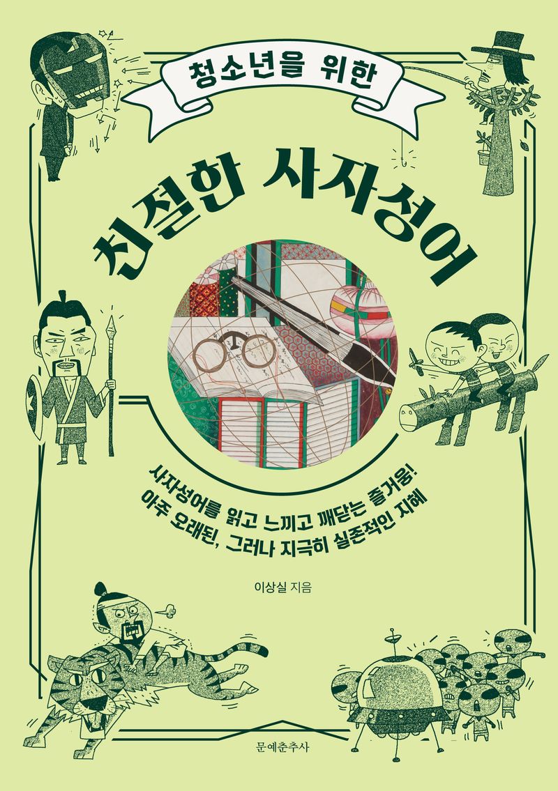 (청소년을 위한) 친절한 사자성어 : 사자성어를 읽고 느끼고 깨닫는 즐거움! 아주 오래된, 그러나 지극히 실존적인 지혜