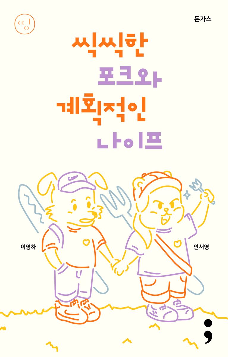 씩씩한 포크와 계획적인 나이프