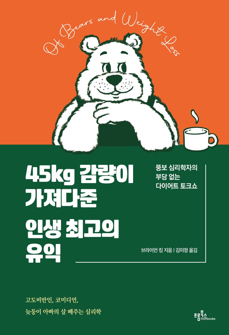 45kg 감량이 가져다준 인생 최고의 유익 : 뚱보 심리학자의 부담 없는 다이어트 토크쇼