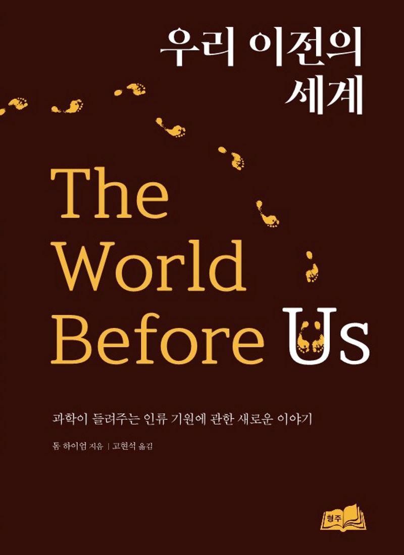우리 이전의 세계 : 과학이 들려주는 인류 기원에 관한 새로운 이야기