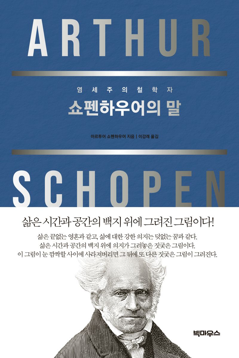 (염세주의 철학자) 쇼펜하우어의 말