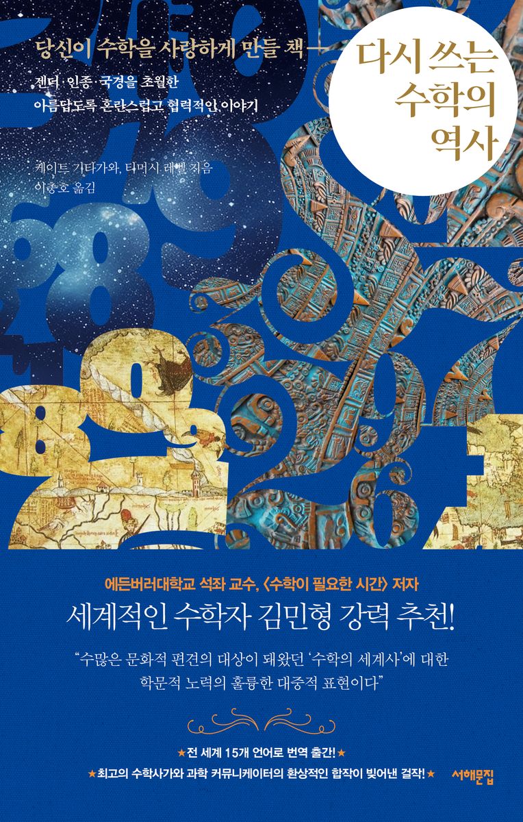 다시 쓰는 수학의 역사 : 당신이 수학을 사랑하게 만들 책 : 젠더·인종·국경을 초월한 아름답도록 혼란스럽고 협력적인 이야기