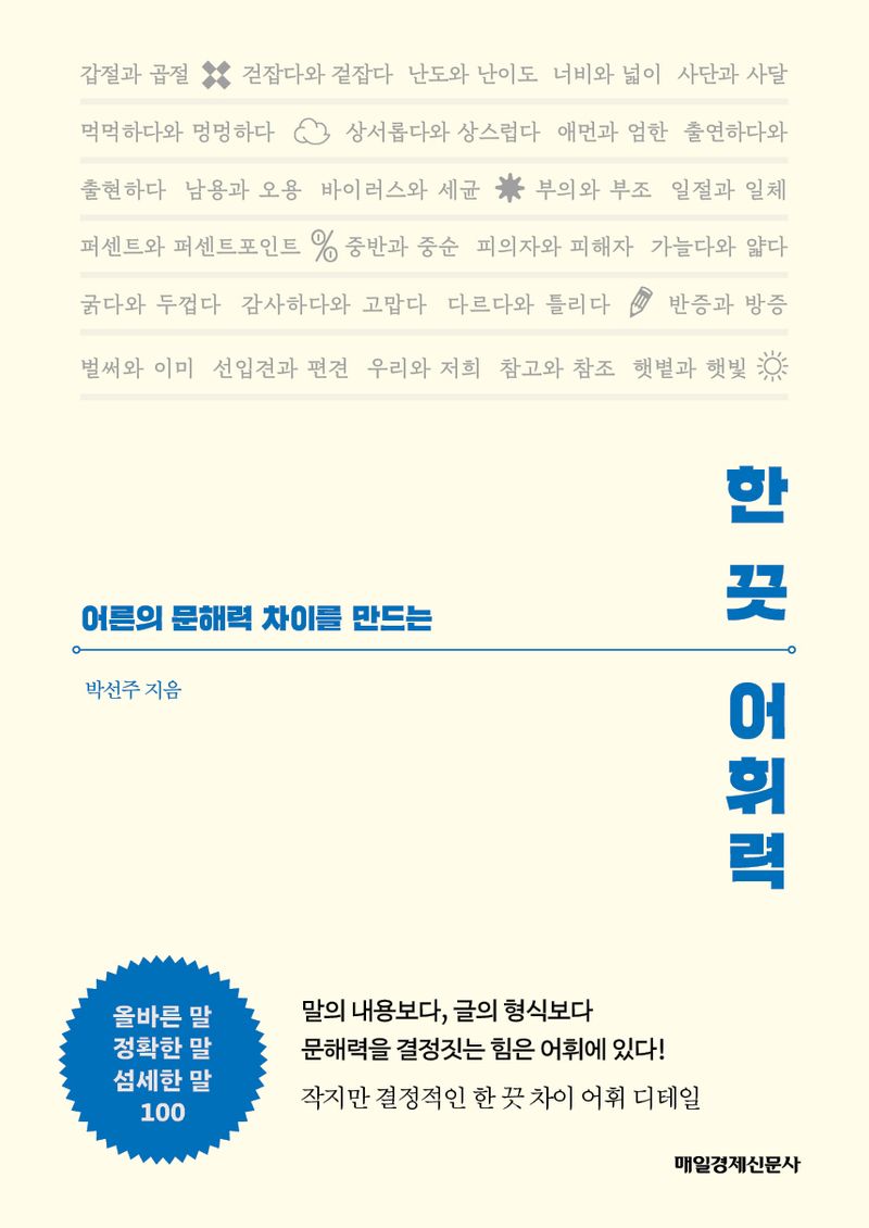 (어른의 문해력 차이를 만드는) 한 끗 어휘력