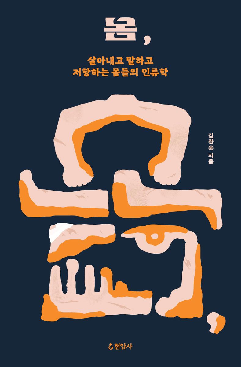 몸, : 살아내고 말하고 저항하는 몸들의 인류학