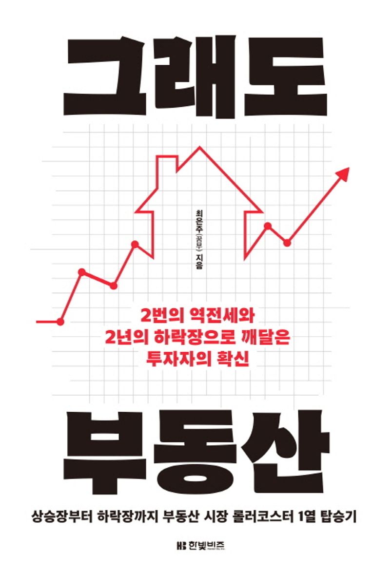 그래도 부동산 : 2번의 역전세와 2년의 하락장으로 깨달은 투자자의 확신