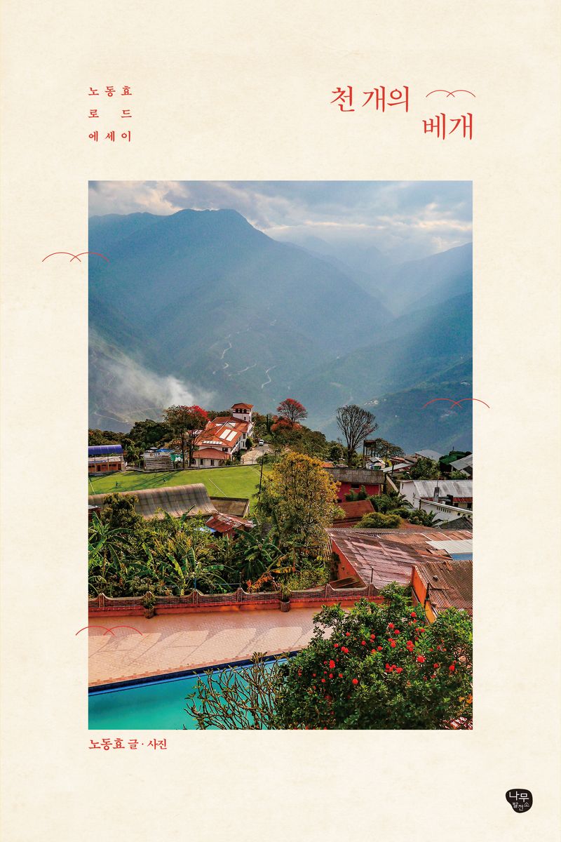 천 개의 베개 : 노동효 로드 에세이