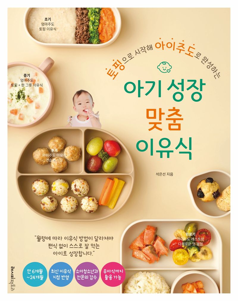 (토핑으로 시작해 아이주도로 완성하는) 아기 성장 맞춤 이유식