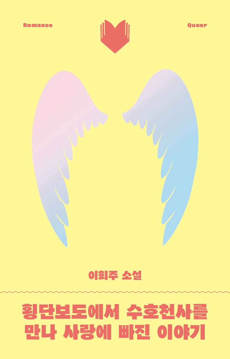 횡단보도에서 수호천사를 만나 사랑에 빠진 이야기 : 이희주 소설