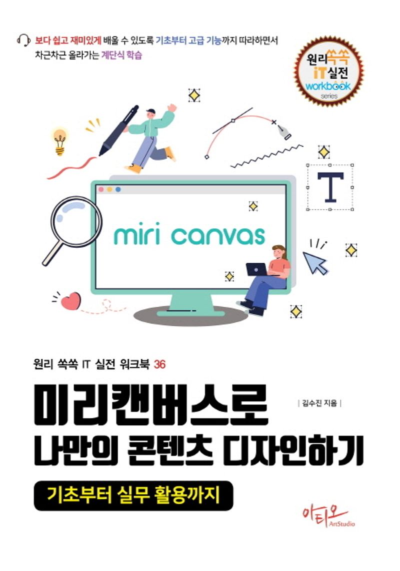 미리캔버스로 나만의 콘텐츠 디자인하기 : 기초부터 실무 활용까지