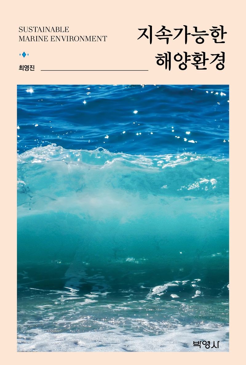 지속가능한 해양환경 = Sustainable marine environment