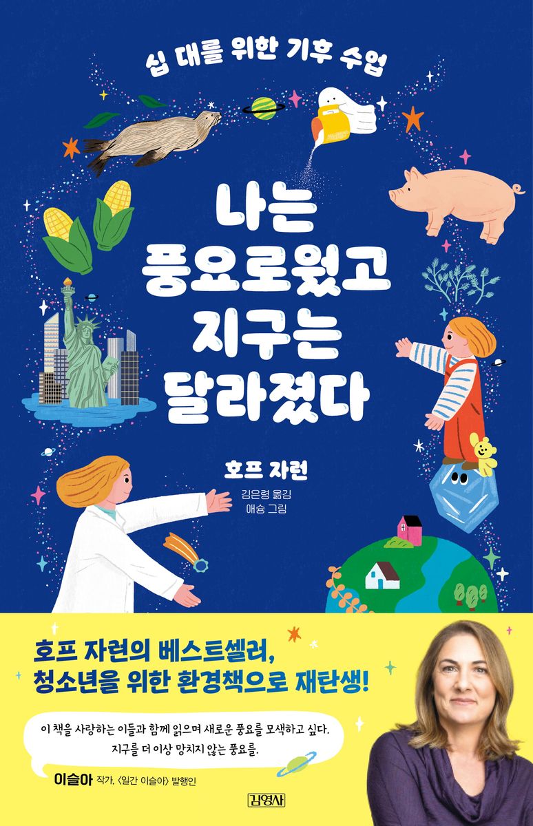 나는 풍요로웠고 지구는 달라졌다 : 십 대를 위한 기후 수업