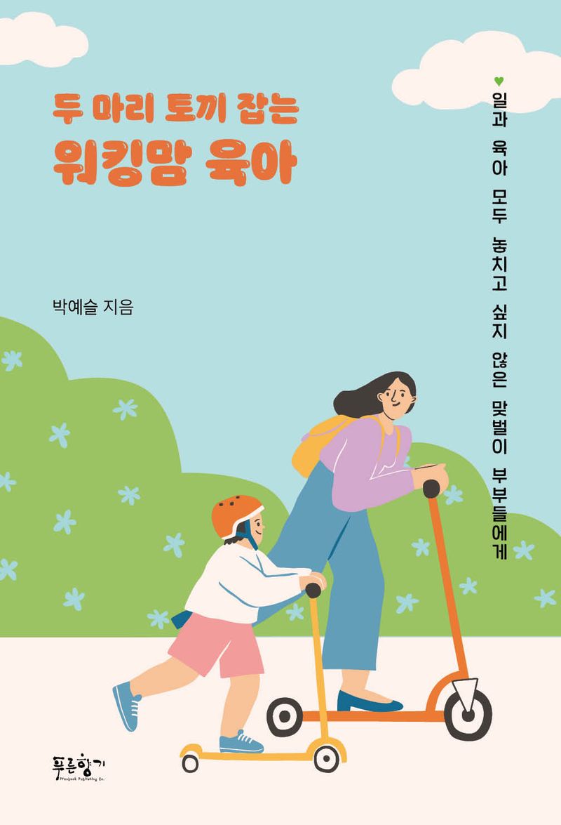 (두 마리 토끼 잡는) 워킹맘 육아 : 일과 육아 모두 놓치고 싶지 않은 맞벌이 부부들에게