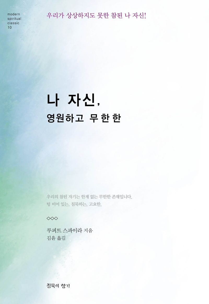나 자신, 영원하고 무한한 : 우리가 상상하지도 못한 참된 나 자신!