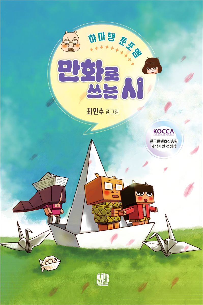 만화로 쓰는 시 : 하마탱 툰포엠