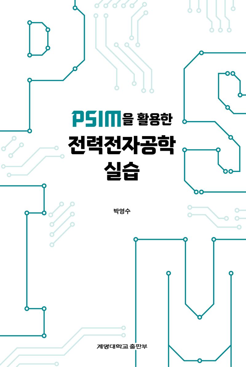 (PSIM을 활용한) 전력전자공학 실습