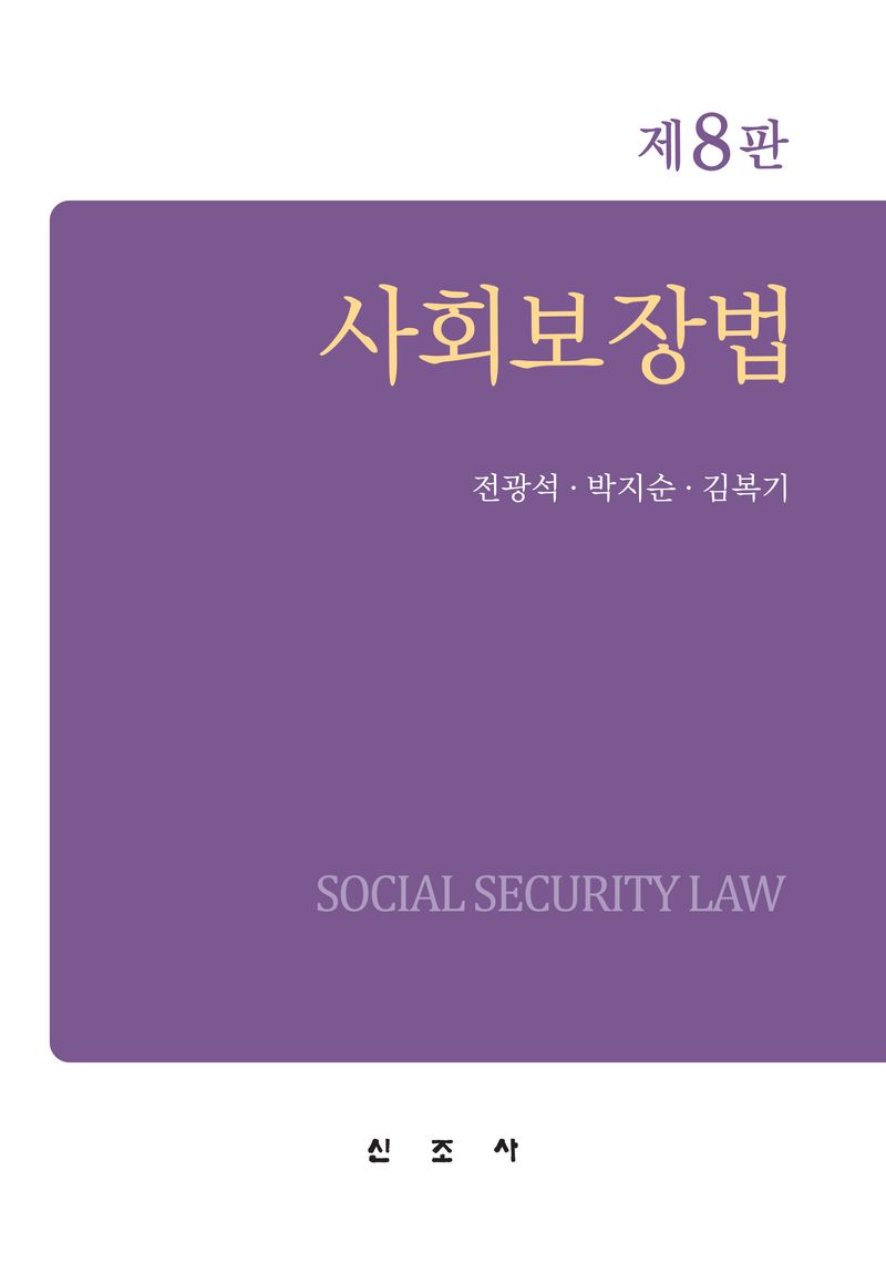 사회보장법 = Social security law