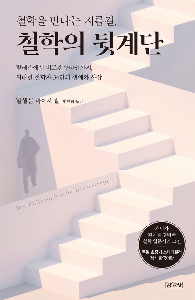 (철학을 만나는 지름길,) 철학의 뒷계단 : 탈레스에서 비트겐슈타인까지, 위대한 철학자 34인의 생애와 사상