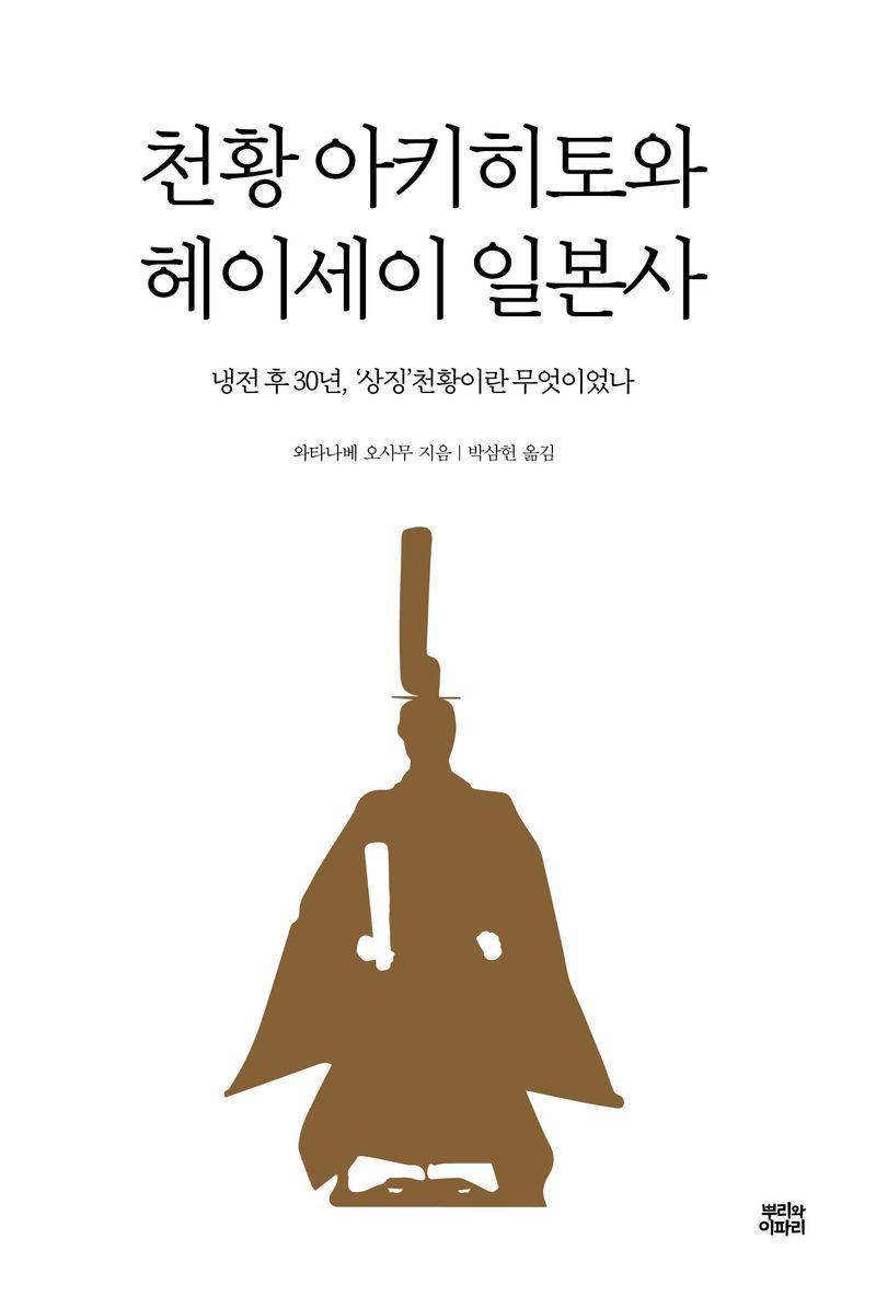 천황 아키히토와 헤이세이 일본사 : 냉전 후 30년, '상징'천황이란 무엇이었나
