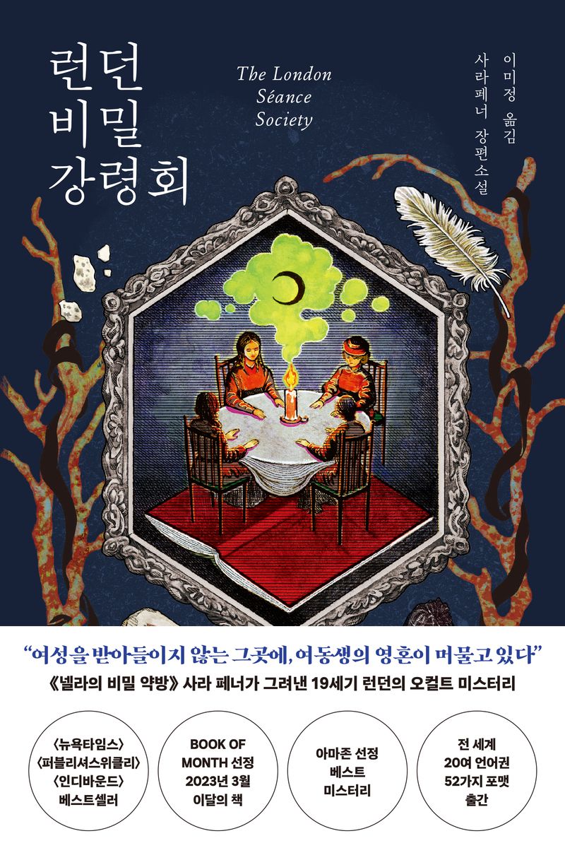 런던 비밀 강령회 : 사라 페너 장편소설