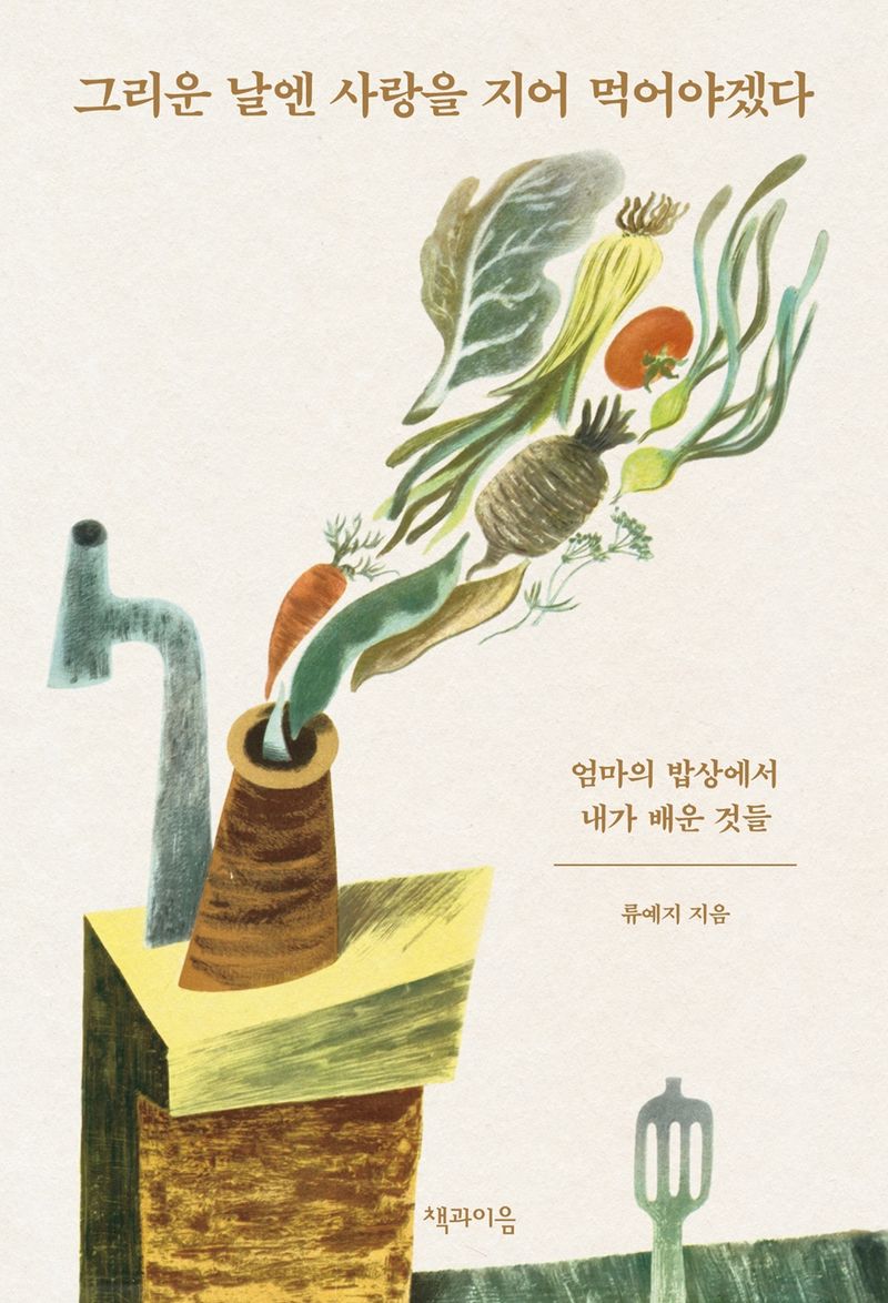 그리운 날엔 사랑을 지어 먹어야겠다 : 엄마의 밥상에서 내가 배운 것들