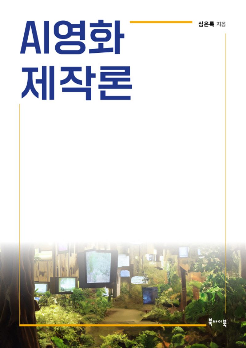AI영화 제작론