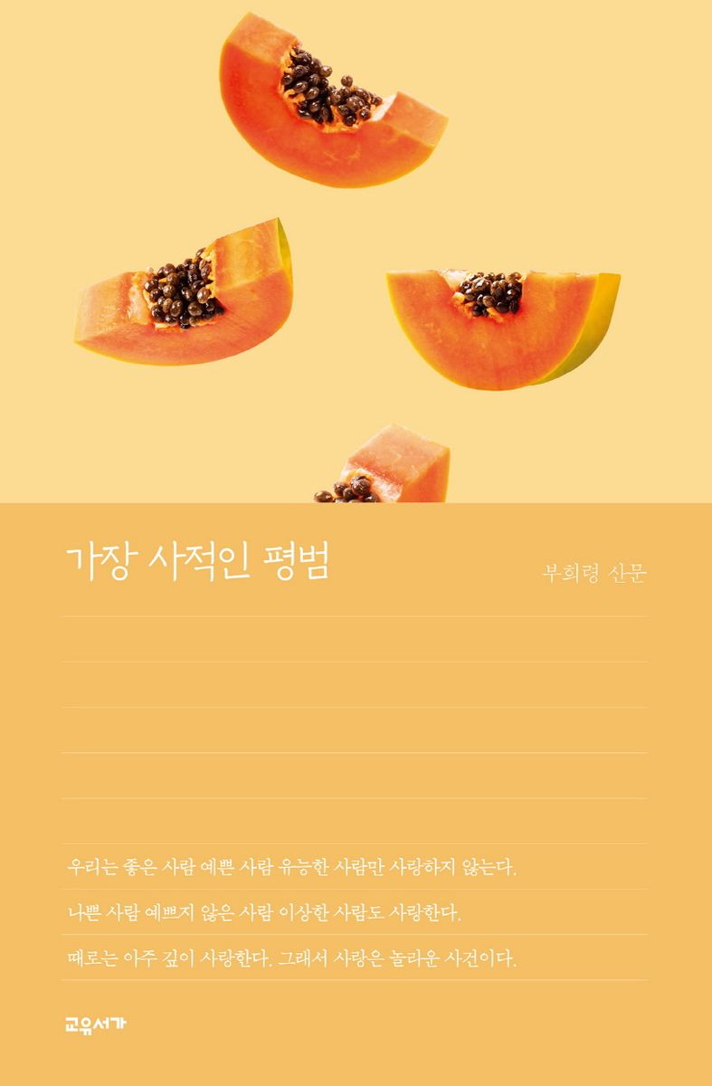가장 사적인 평범 : 부희령 산문