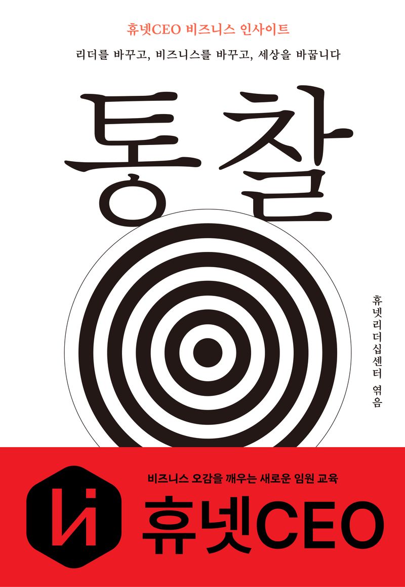 통찰 : 휴넷CEO 비즈니스 인사이트 : 리더를 바꾸고, 비즈니스를 바꾸고, 세상을 바꿉니다