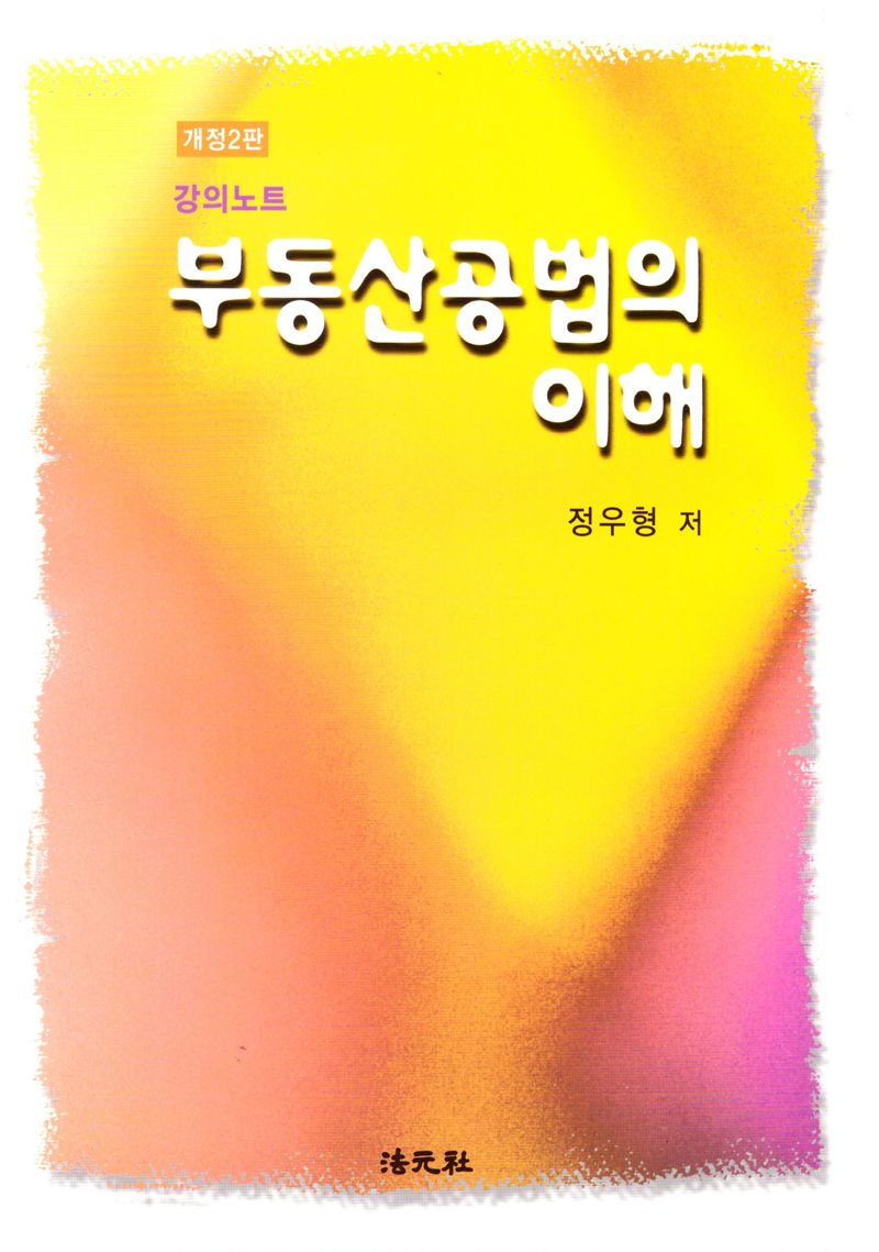부동산공법의 이해 : 강의노트