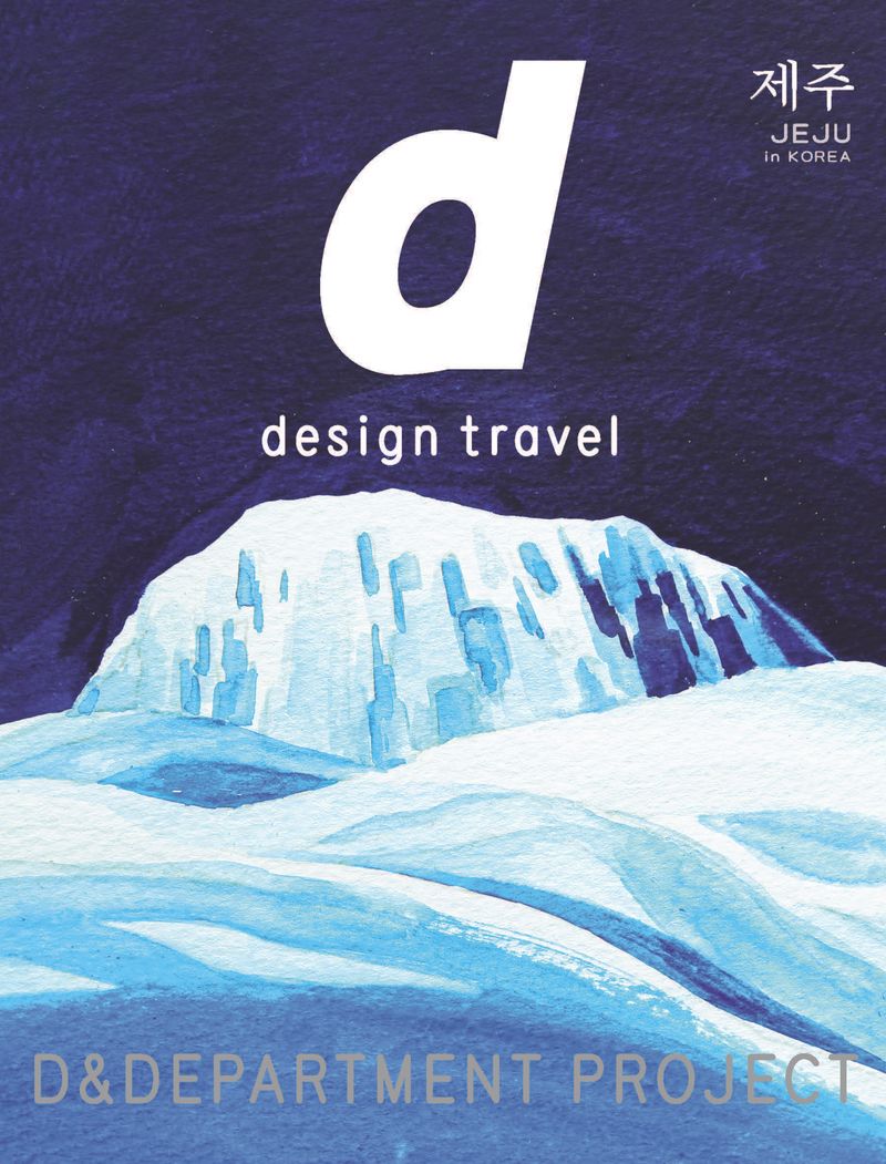 d : design travel, Jeju = 디 디자인 트래블 제주