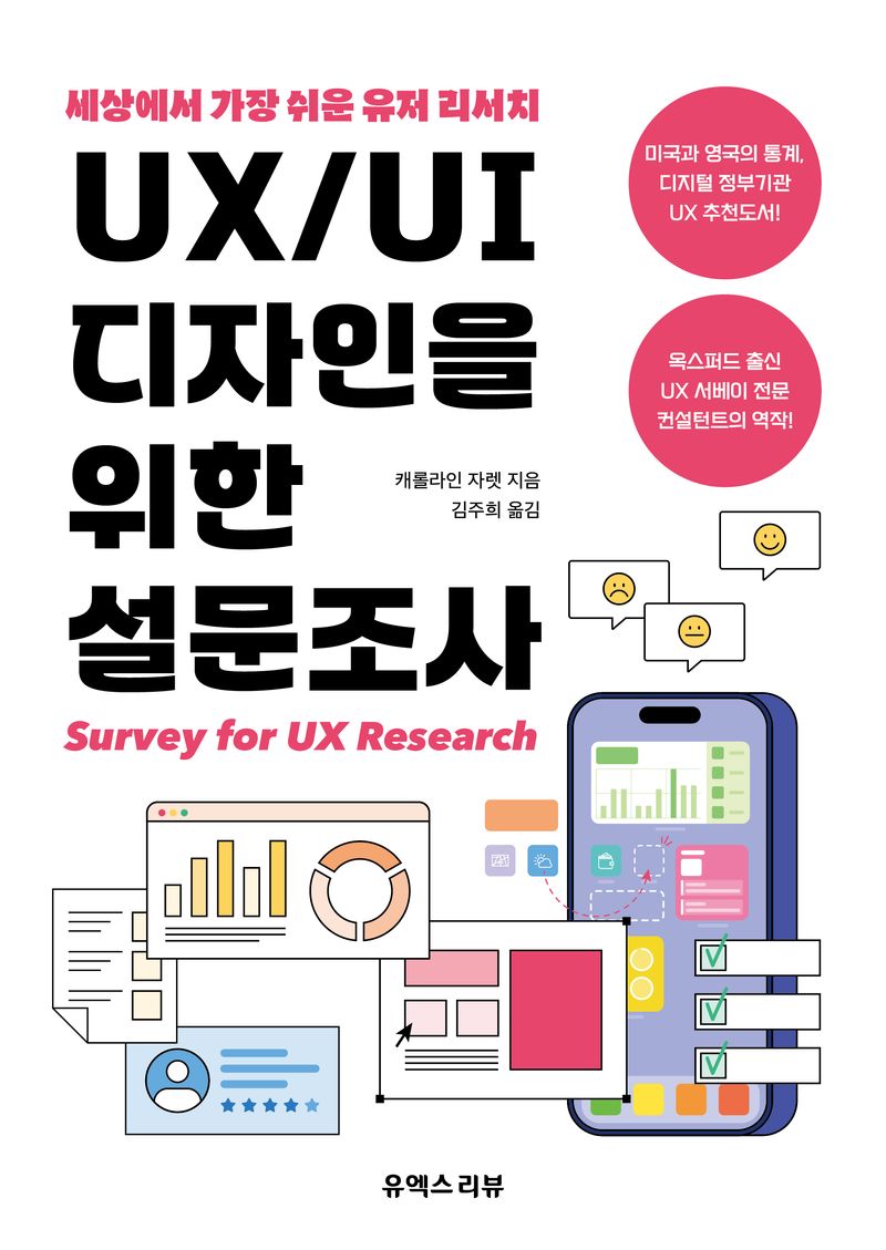 UX/UI 디자인을 위한 설문조사 = Survey for UX research : 세상에서 가장 쉬운 유저 리서치