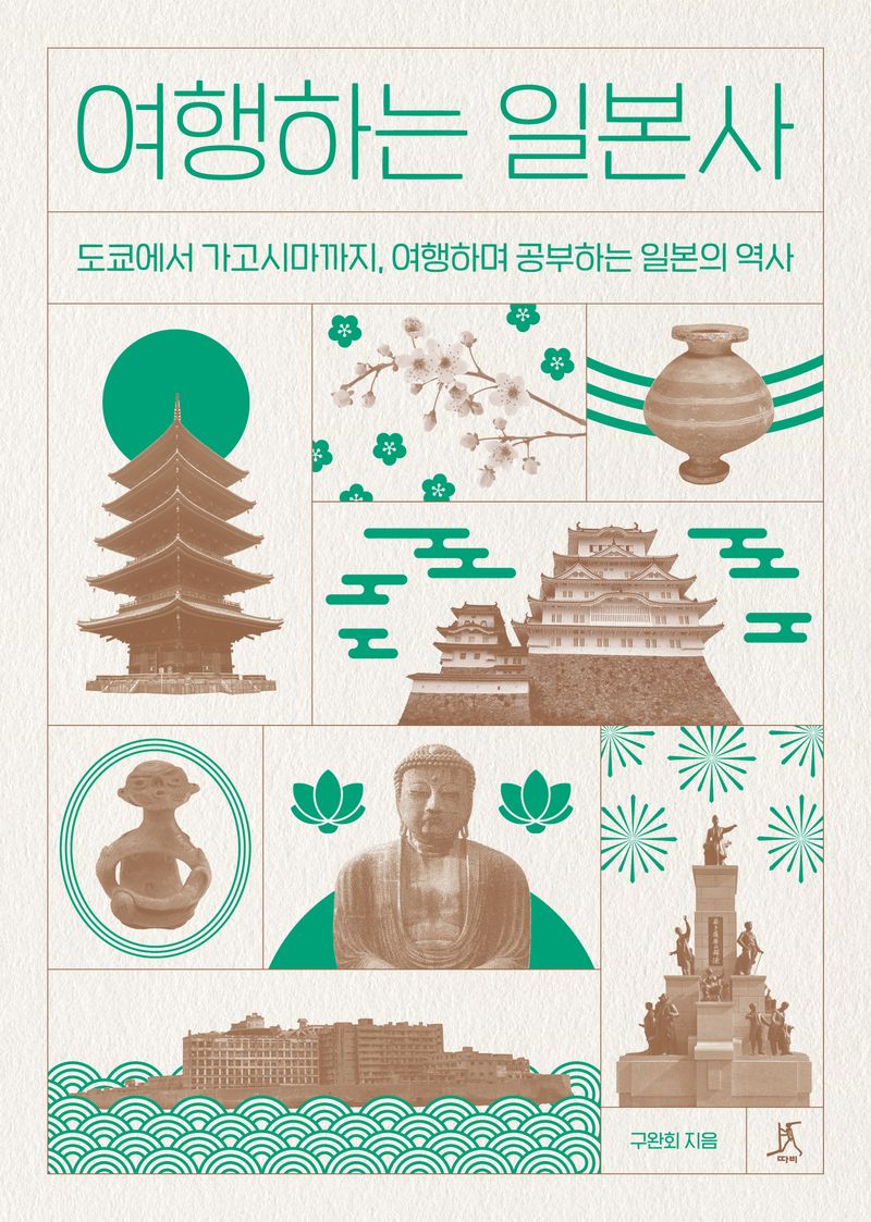 여행하는 일본사 : 도쿄에서 가고시마까지, 여행하며 공부하는 일본의 역사