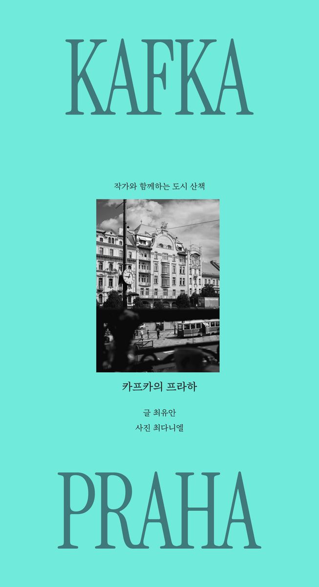 카프카의 프라하 : 작가와 함께하는 도시 산책