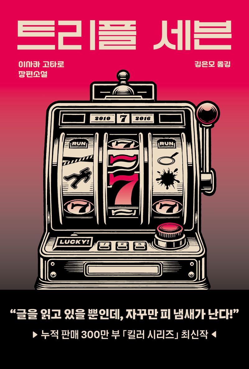 트리플 세븐 = Triple seven : 이사카 고타로 장편소설