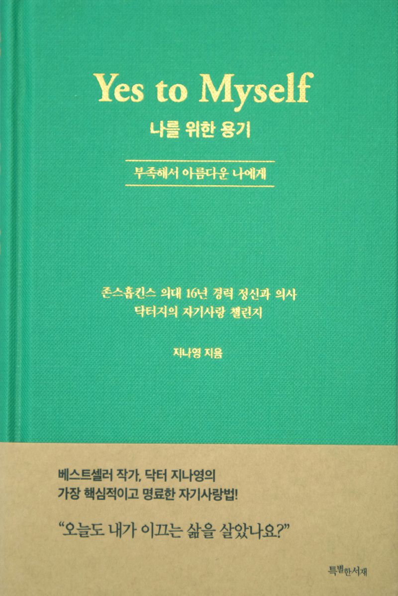 나를 위한 용기 = Yes to myself : 부족해서 아름다운 나에게