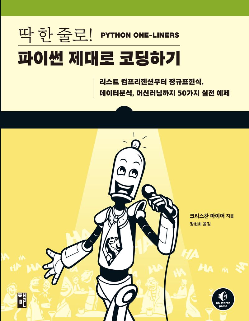 (딱 한 줄로!) 파이썬 제대로 코딩하기 : 리스트 컴프리헨션부터 정규표현식, 데이터분석, 머신러닝까지 50가지 실전 예제