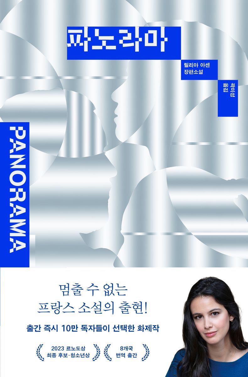 파노라마 : 릴리아 아센 장편소설