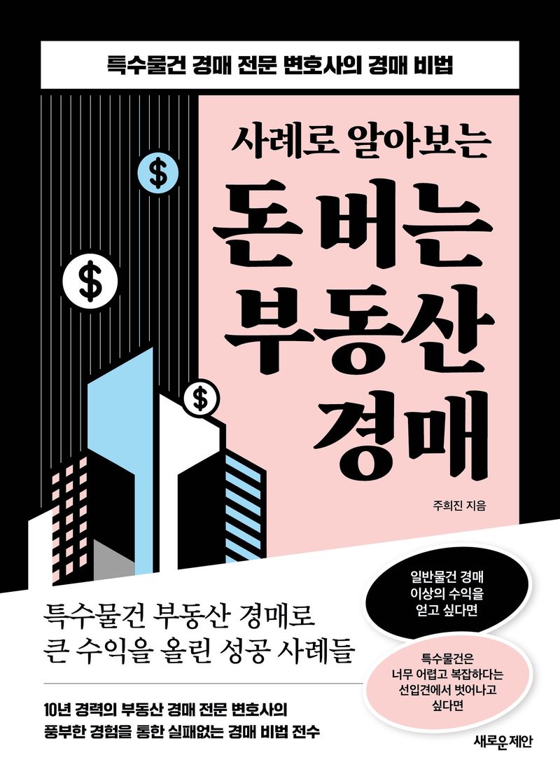 (사례로 알아보는) 돈 버는 부동산 경매 : 특수 물건 경매 전문 변호사의 경매 비법