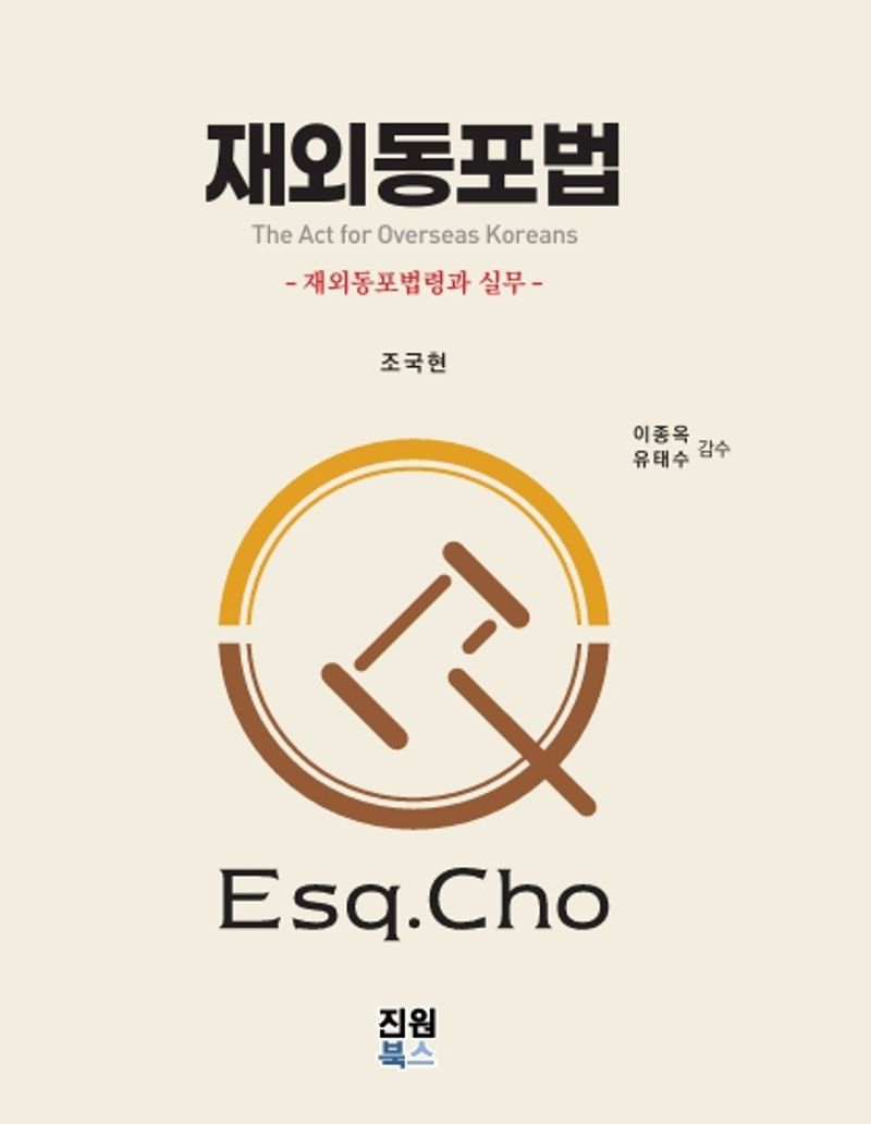재외동포법 = The act for overseas Koreans : 재외동포법령과 실무