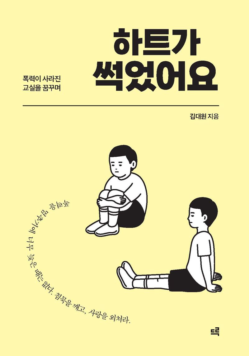 하트가 썩었어요 : 폭력이 사라진 교실을 꿈꾸며