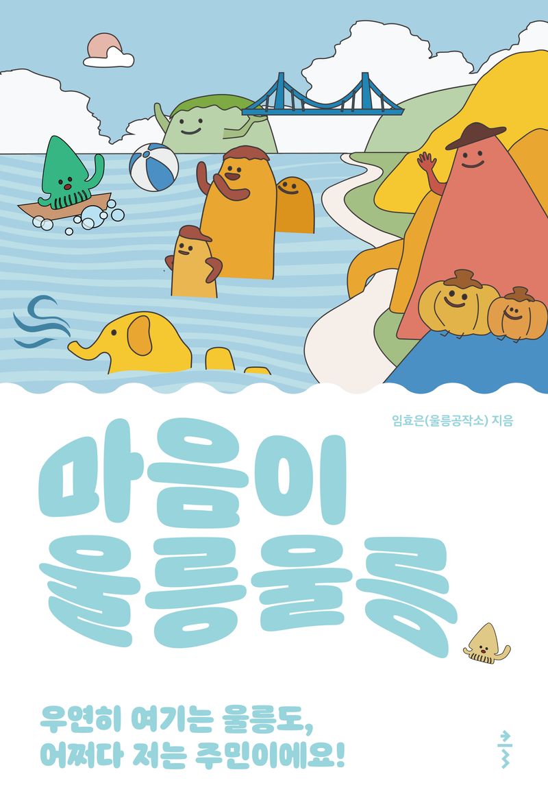 마음이 울릉울릉 : 우연히 여기는 울릉도, 어쩌다 저는 주민이에요!