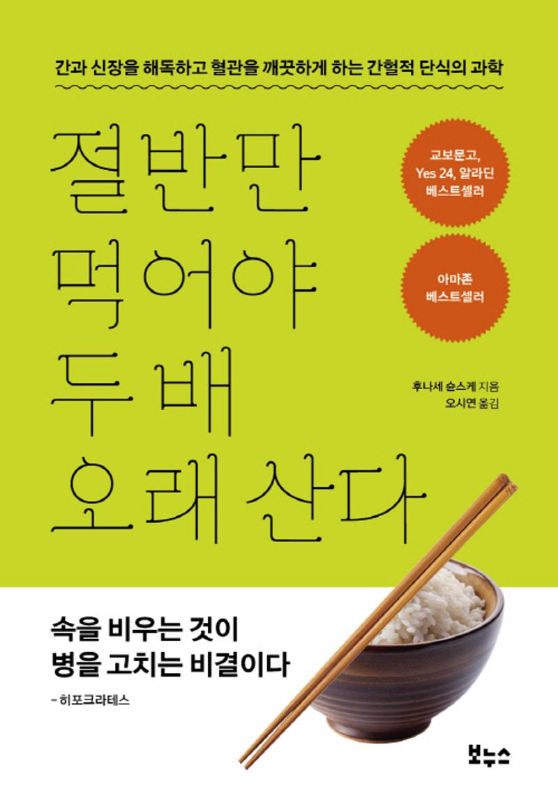 절반만 먹어야 두 배 오래 산다 : 간과 신장을 해독하고 혈관을 깨끗하게 하는 간헐적 단식의 과학