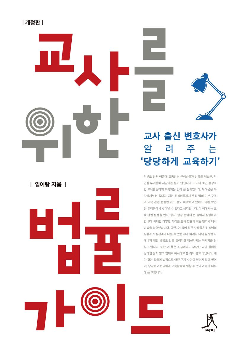 교사를 위한 법률 가이드 : 교사 출신 변호사가 알려주는 '당당하게 교육하기'