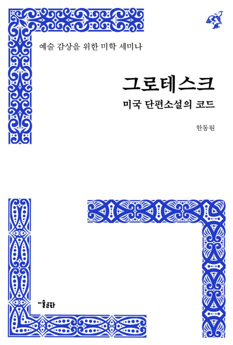 그로테스크 : 미국 단편소설의 코드 : 예술 감상을 위한 미학 세미나