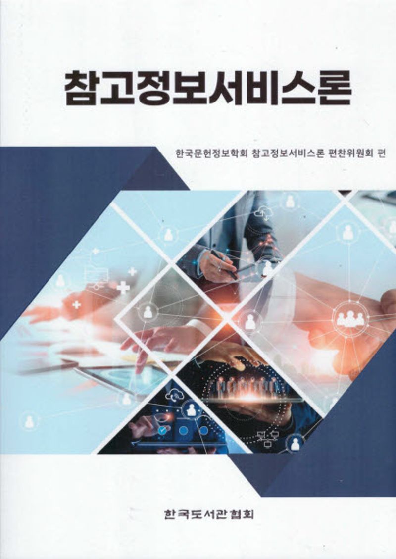 참고정보서비스론