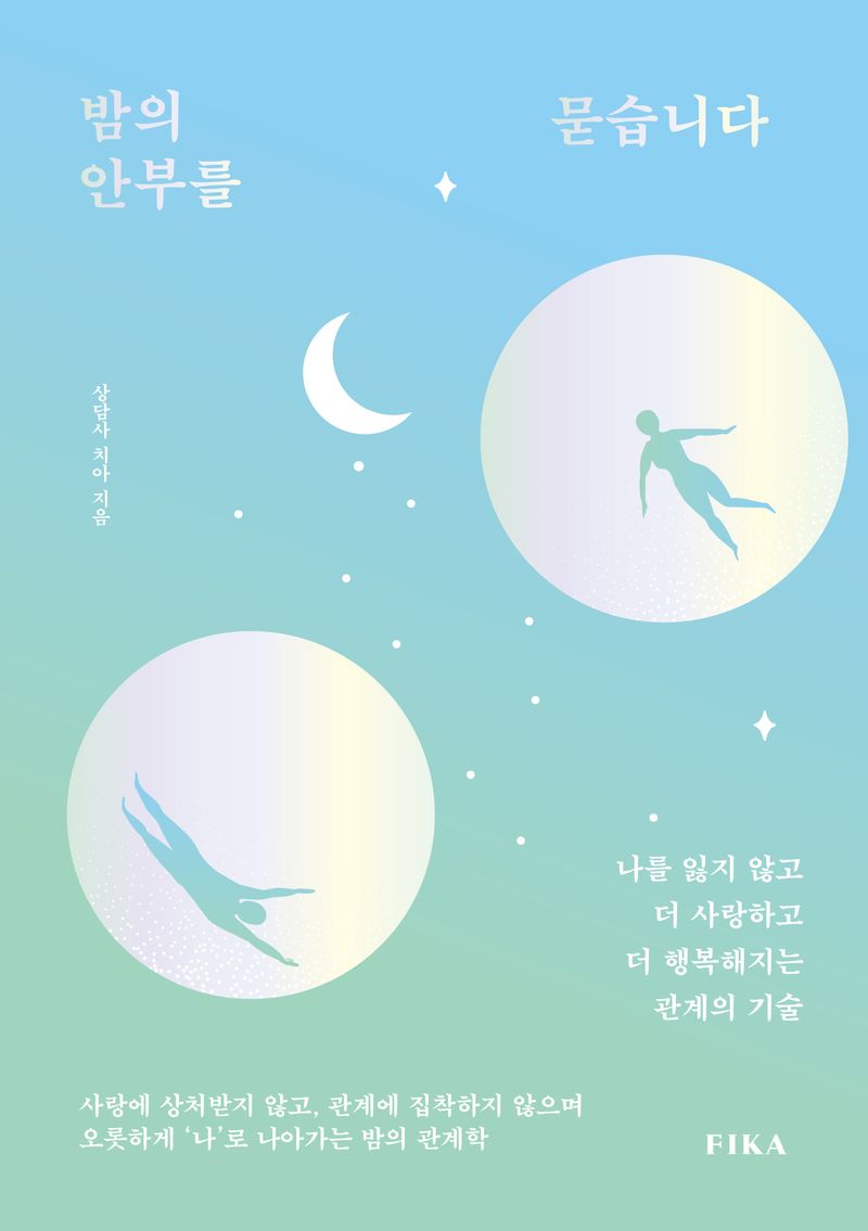밤의 안부를 묻습니다 : 나를 잃지 않고 더 사랑하고 더 행복해지는 관계의 기술