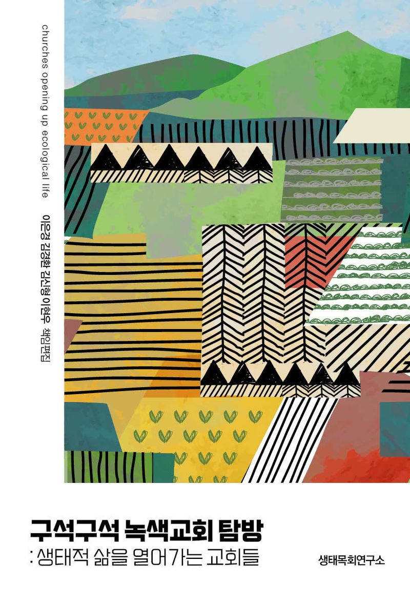 구석구석 녹색교회 탐방 : 생태적 삶을 열어가는 교회들